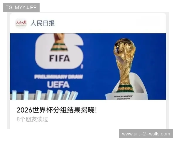 2026年世界杯分组结果对晋级形势的影响与赛程安排分析